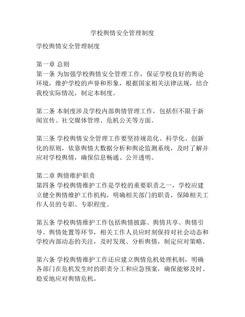 学校舆情安全管理制度