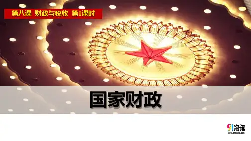 课件8：8.1 国家财政
