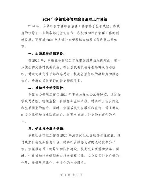 2024年乡镇社会管理综合治理工作总结