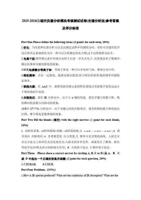 2015-2016现代仪器分析模块考核测验试卷参考答案(光谱分析法杨桂娣)