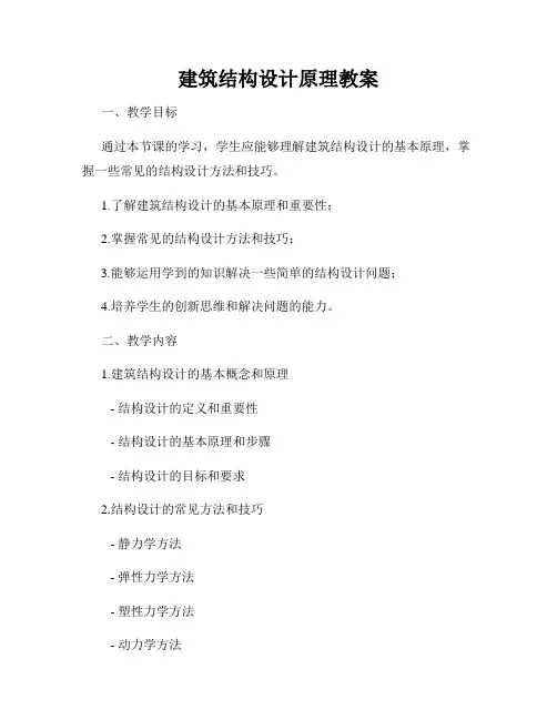建筑结构设计原理教案