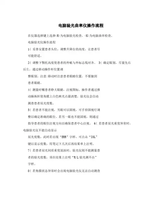 电脑验光曲率仪操作流程