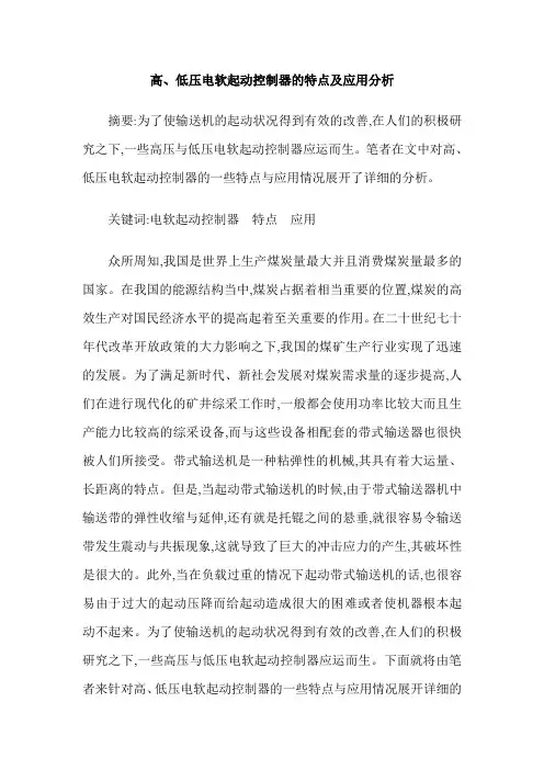 高、低压电软起动控制器的特点及应用分析