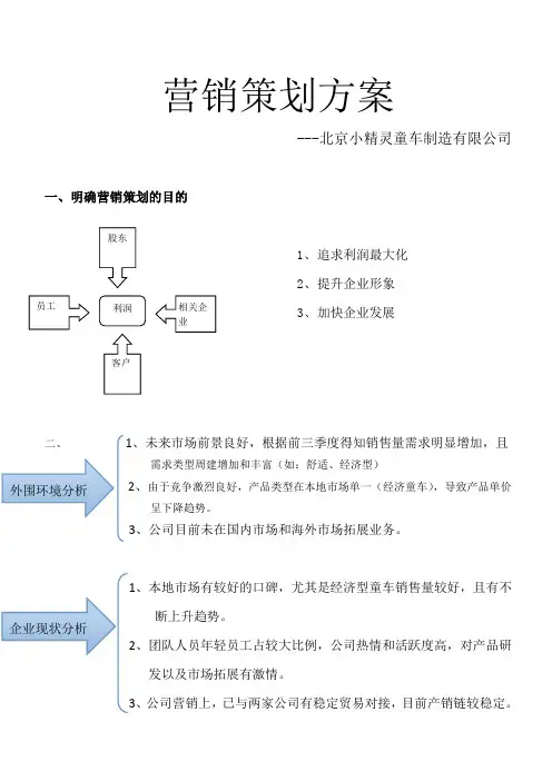 童车营销策划方案