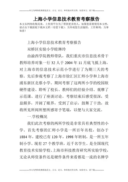 上海小学信息技术教育考察报告