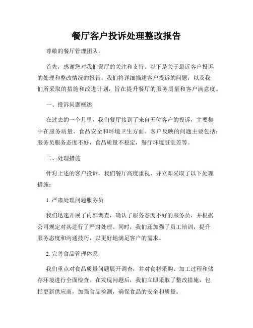 餐厅客户投诉处理整改报告