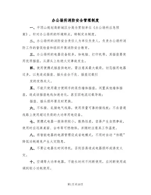 办公场所消防安全管理制度（5篇）