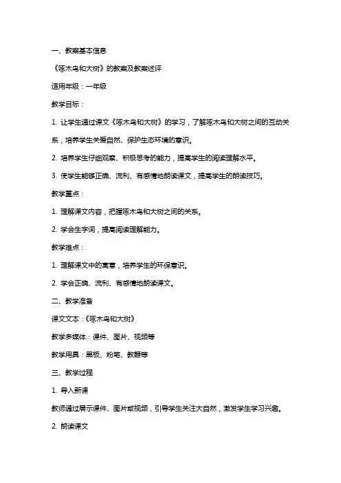 课文《啄木鸟和大树》的教案及教案述评