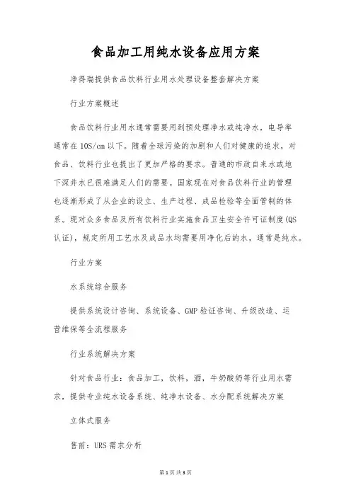 食品加工用纯水设备应用方案