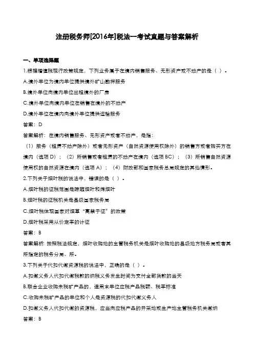 注册税务师[2016年]税法一考试真题与答案解析