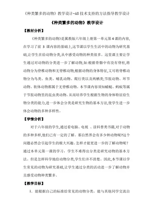 《种类繁多的动物》教学设计-A8技术支持的方法指导教学设计