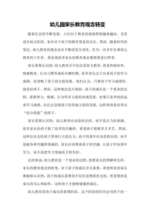 幼儿园家长教育观念转变