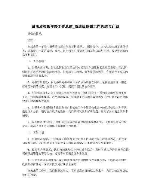 酒店质检部年终工作总结_酒店质检部工作总结与计划