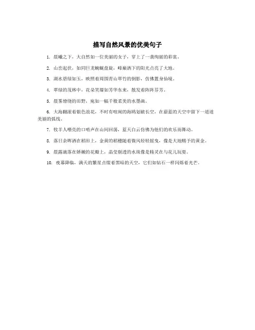 描写自然风景的优美句子