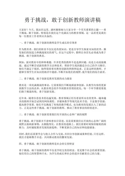 勇于挑战,敢于创新教师演讲稿