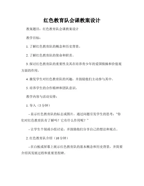 红色教育队会课教案设计
