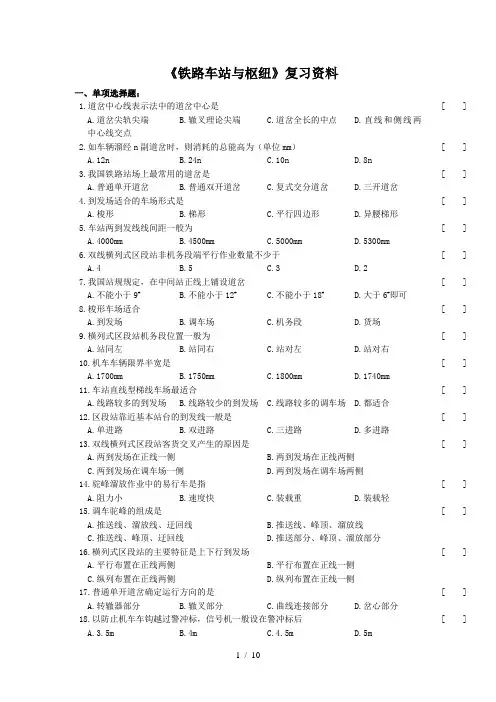 铁路车站与枢纽(复习资料)