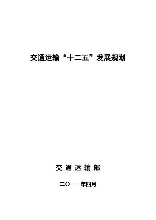 交通部十二五规划中信息化部分