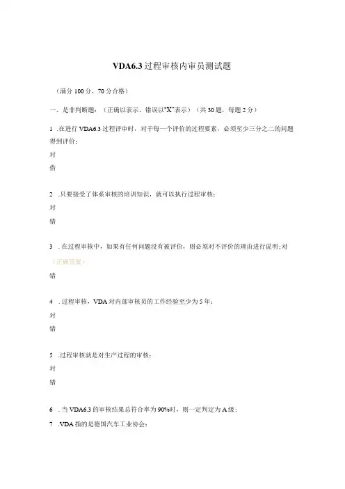 VDA6.3过程审核内审员测试题