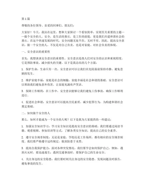 做个安全的人演讲稿(3篇)