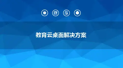 教育云桌面解决方案V1