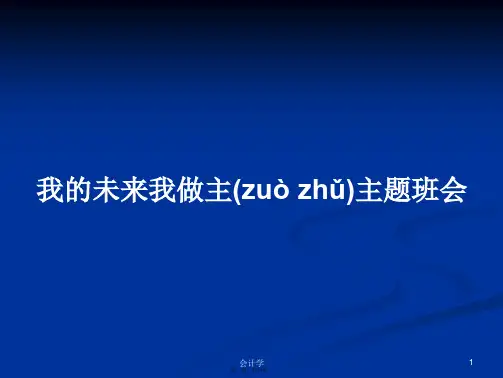 我的未来我做主主题班会学习教案