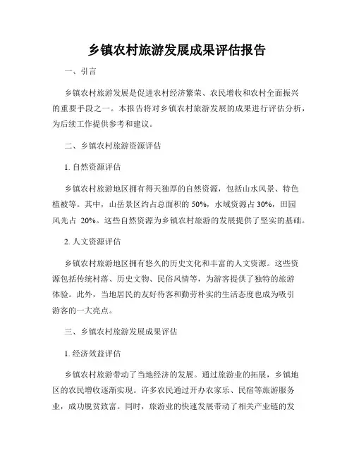 乡镇农村旅游发展成果评估报告