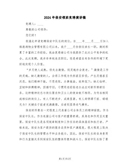 2024年保安领班竞聘演讲稿（三篇）