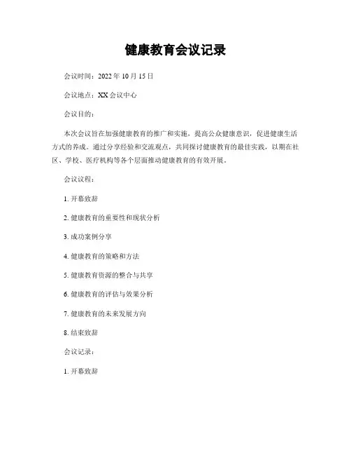 健康教育会议记录