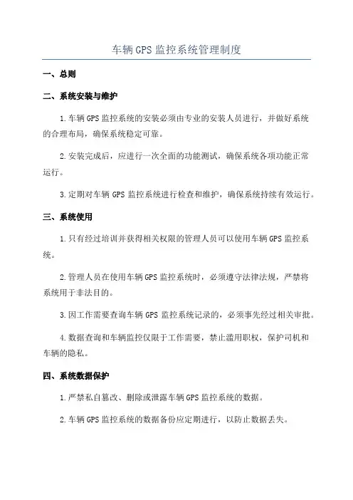车辆GPS监控系统管理制度