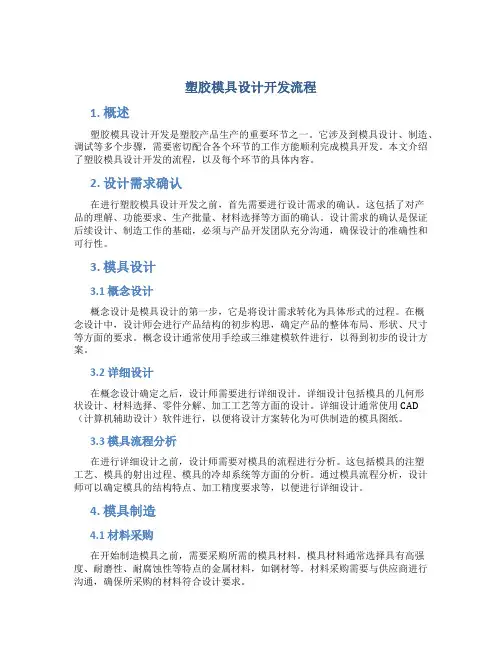塑胶模具设计开发流程