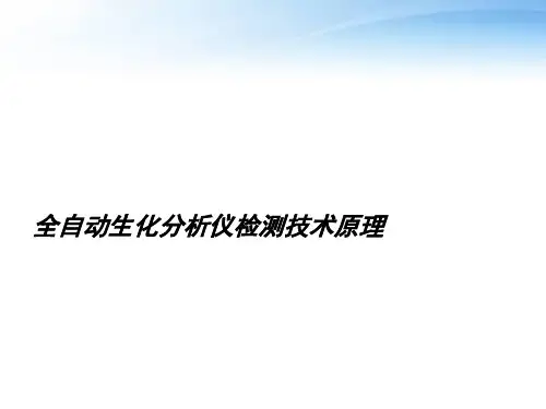 全自动生化分析仪检测技术原理  ppt课件