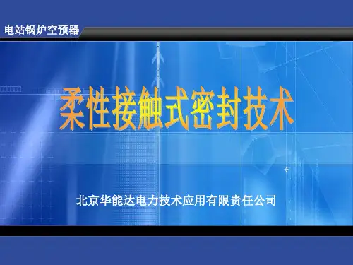 回转式空预器 柔性接触式密封改造演示文稿