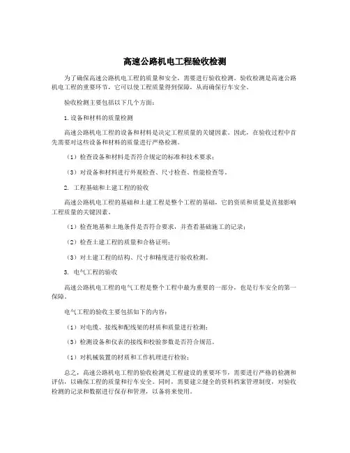 高速公路机电工程验收检测