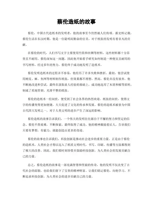 蔡伦造纸的故事