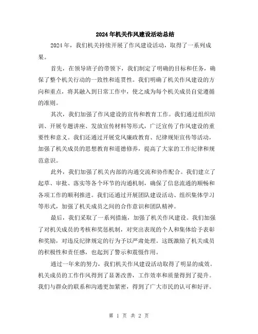 2024年机关作风建设活动总结
