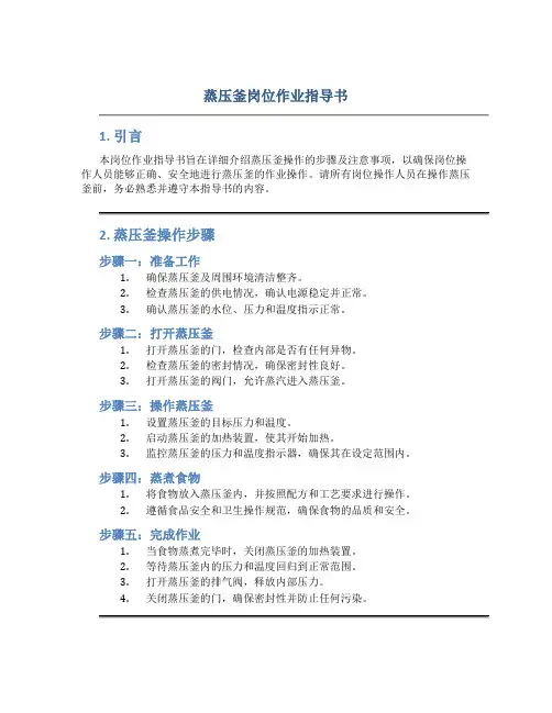 蒸压釜岗位作业指导书