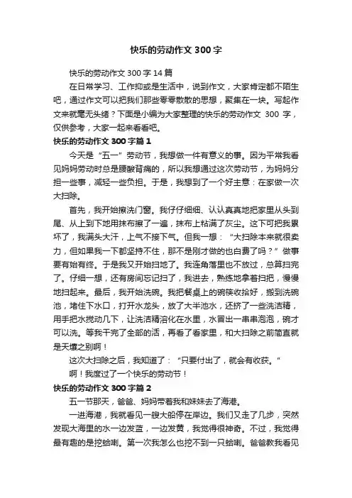 快乐的劳动作文300字14篇