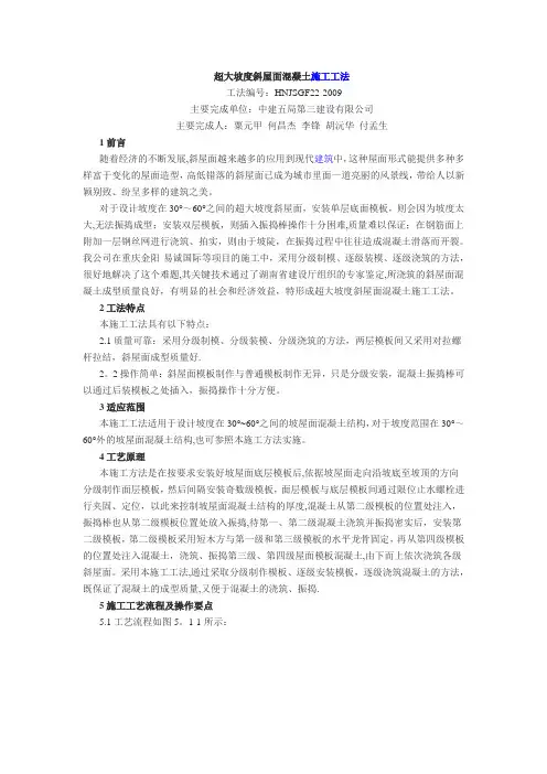 【试卷教案】超大坡度斜屋面混凝土施工工法