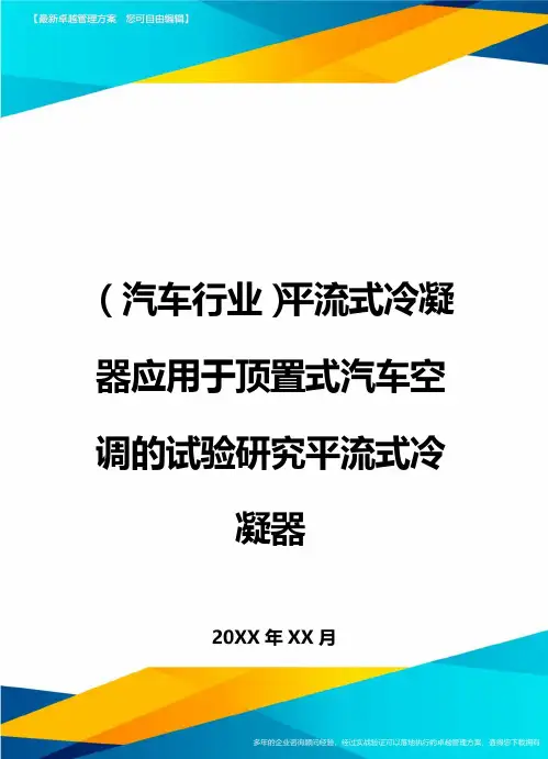 (汽车行业)平流式冷凝器应用于顶置式汽车空调的试验研究平流式冷凝器