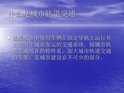 轨道交通运营管理绪论课件