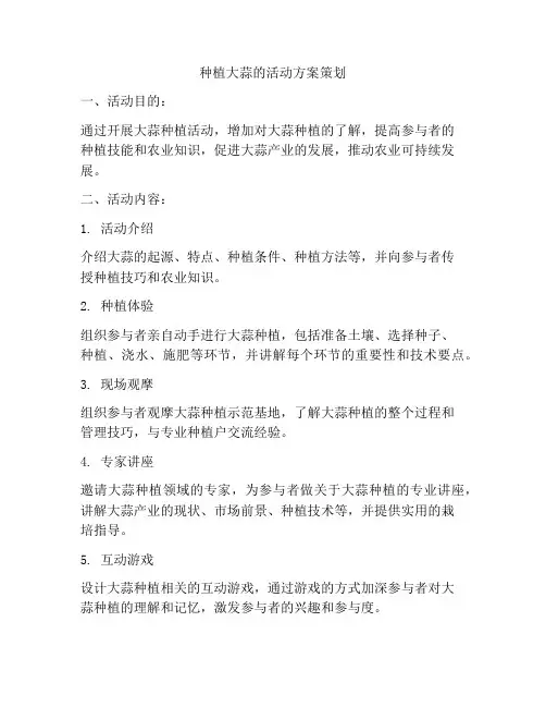 种植大蒜的活动方案策划