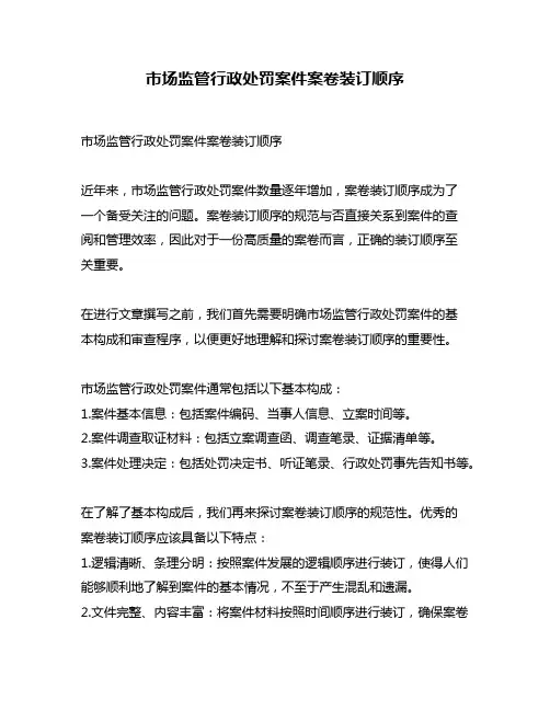 市场监管行政处罚案件案卷装订顺序