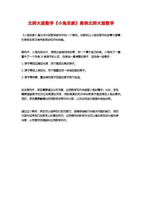 北师大版数学《小兔安家》案例北师大版数学