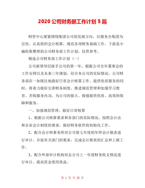 2020公司财务部工作计划5篇