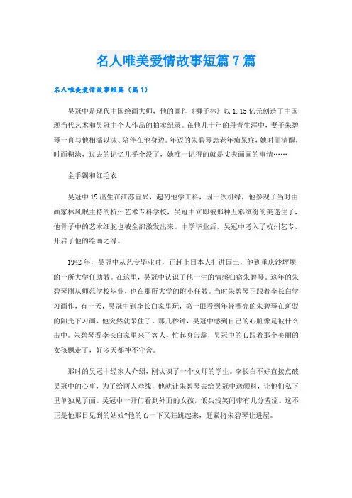 名人唯美爱情故事短篇7篇