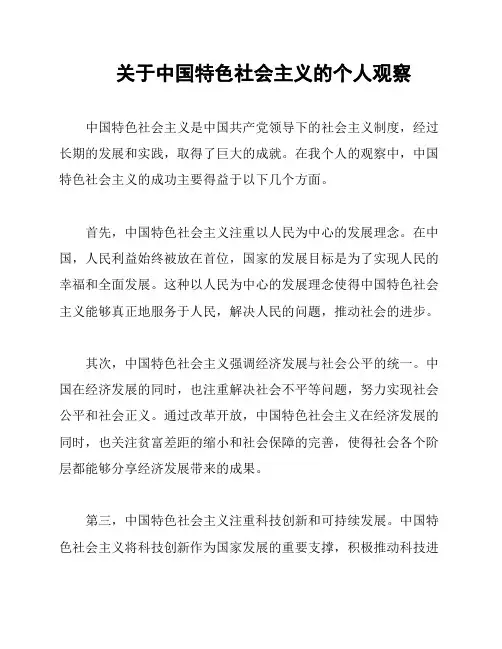 关于中国特色社会主义的个人观察