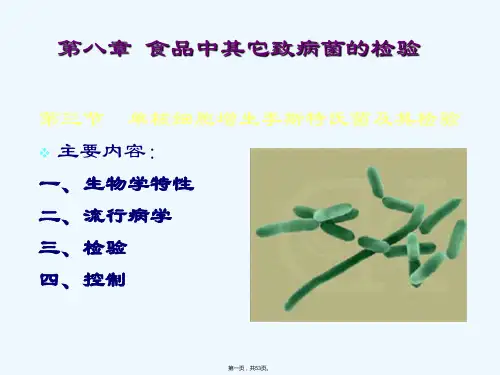 食品中单核细胞增生李斯特氏菌及其检验