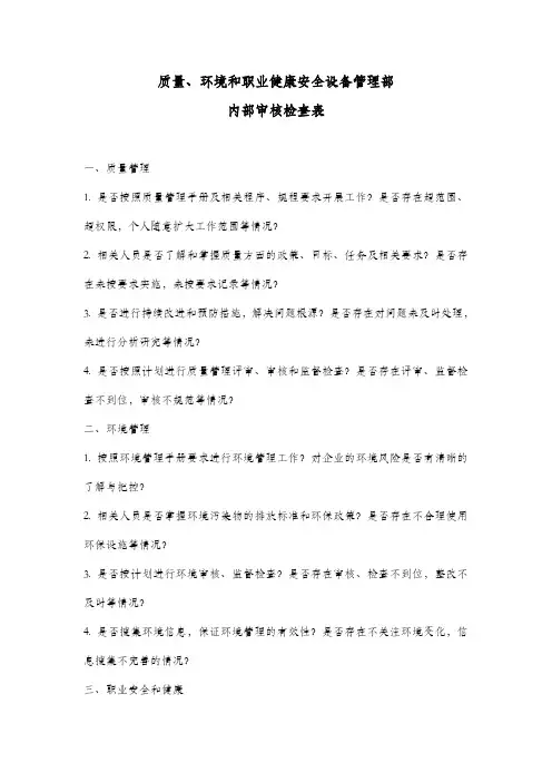 质量、环境和职业健康安全设备管理部内部审核检查表