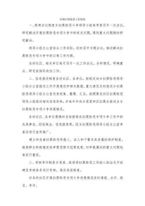 乡镇扫黑除恶工作制度